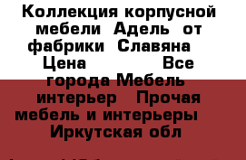 Коллекция корпусной мебели «Адель» от фабрики «Славяна» › Цена ­ 50 000 - Все города Мебель, интерьер » Прочая мебель и интерьеры   . Иркутская обл.